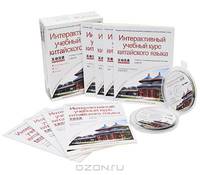 Интерактивный учебный курс китайского языка (комплект из 8 книг, 8 CD, 8 CD-ROM)