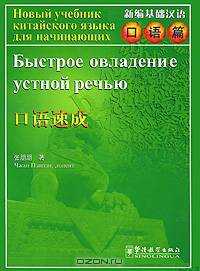 Быстрое овладение устной речью +CD
