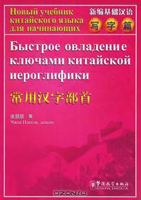 Новый учебник китайского языка для начинающих. Быстрое овладение ключами китайской иероглифики