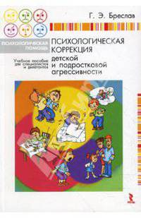 Психологическая коррекция детской и подростковой агрессивности: Учебное пособие для специалистов и дилетантов (Серия "Психологическая помощь")