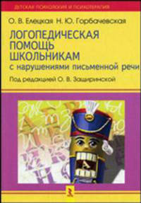 Логопедическая помощь школьникам с нарушениями письменной речи. Формирование представлений о пространстве и времени. Методическое пособие
