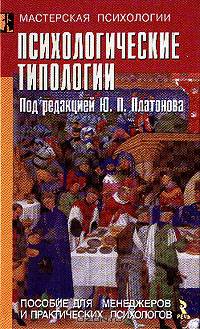 Психологические типологии: Пособие для менеджеров и практических психологов (Серия "Мастерская психологии и психотерапии")