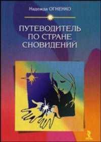 Путеводитель по стране сновидений (Серия "Ценность каждого дня")