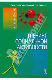 Тренинг социальной активности (Серия "Психологический тренинг")