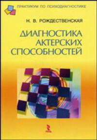 Диагностика актерских способностей - (Серия "Практикум по психодиагностике")