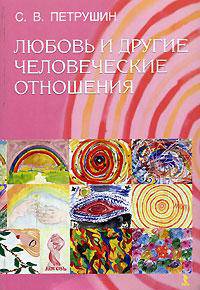 Любовь и другие человеческие отношения - 2-е изд., доп.