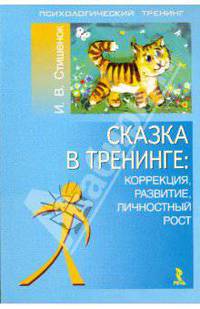 Сказка в тренинге: коррекция, развитиие, личностный рост - (Серия «Психологический тренинг»)