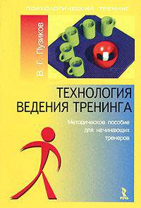 Технология ведения тренинга: Методическое пособие для начинающих тренеров. (Серия:'Психологический тренинг')