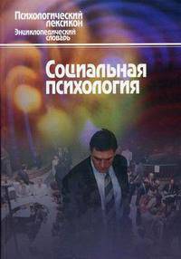 Социальная психология