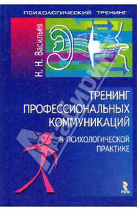 Тренинг профессиональных коммуникаций в психологической практике: Учебное пособие (Серия "Психологический тренинг")
