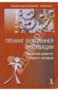 Тренинг внутренней мотивации