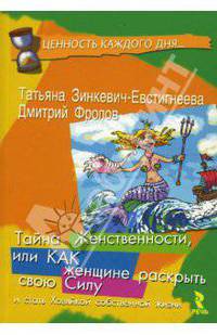 Тайна Женственности, или Как женщине раскрыть свою силу и стать хозяйкой собственной жизни - ('Ценность каждого дня') /Зинкевич-Евстигнеева Т.Д., Фролов Д.