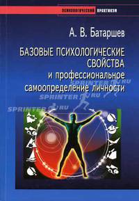 Базовые психологические свойства и профессиональное самоопределение личности: Практическое руководство по психологической диагностике (Серия "Психологический практикум")
