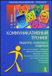 Коммуникативный тренинг (педагоги, психологи, родители) - (Серия «Психологический тренинг»)