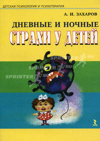 Дневные и ночные страхи у детей (Серия "Детская психология и психотерапия")