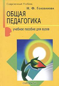 Общая педагогика: Учебное пособие для вузов - (Серия "Современный учебник")