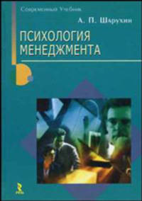 Психология менеджмента: Учебное пособие (Серия "Современный учебник")