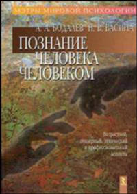 Познание человека человеком (возрастной, гендерный, этнический и профессиональный аспекты) (Серия "Мэтры мировой психологии")