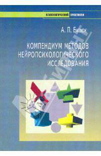 Компендиум методов нейропсихологического исследования. - (Серия "Психологический практикум")