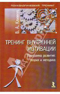 Тренинг внутренней мотивации. Программа развития