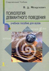 Психология девиантного поведения. Учебное пособие для ВУЗов