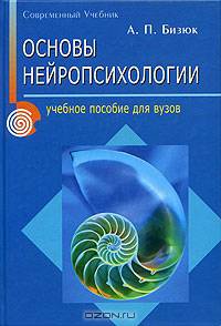 Основы нейропсихологии: Учебное пособие (Серия "Современный учебник")