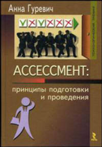 Ассессмент: принципы подготовки и проведения. - (Психологический тренинг)