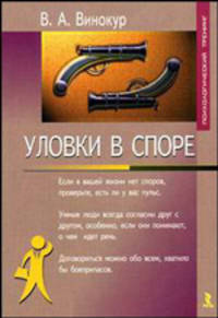 Уловки в споре (Серия "Психологический тренинг")