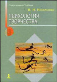 Психология творчества: Монография: Учебное пособие / Под ред. Шипицыной Л.М. (Серия "Современный учебник")