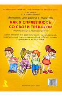 Как я справляюсь со своей тревогой. Материалы для работы с плакатами - (Психологический инструментарий)