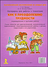 Как я преодолеваю трудности. Материалы для работы с плакатами. - (Психологический инструментарий)