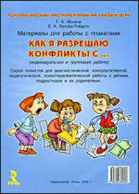 Как я разрешаю конфлиты с... Материалы для работы с плакатами