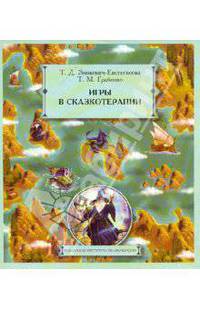Игры в сказкотерапии (Серия:'Технологии института сказкотерапии')