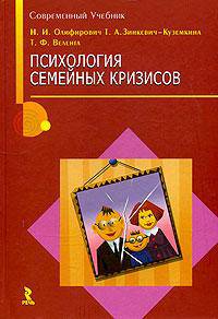 Психология семейных кризисов.