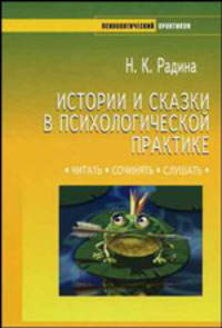 Истории и сказки в психологической практике