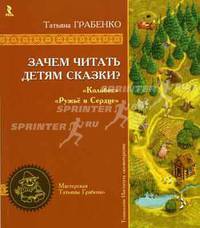 Зачем читать детям сказки. Колобок. Ружье и сердце. (Серии:'Мастерская Татьяны Грабенко', 'Технологии института сказкотерапии')