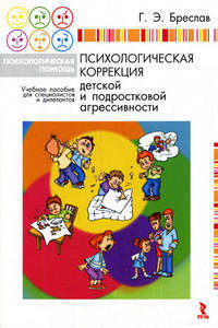 Психологическая коррекция детской и подростковой агрессивности