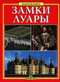 Замки Луары. Золотая книга
