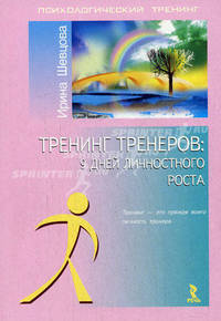 Тренинг тренеров: 9 дней личностного роста - ('Психологический тренинг') /Шевцова И.В.