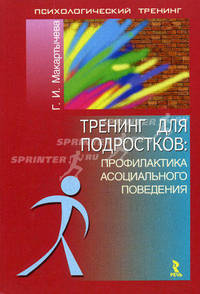 Тренинг для подростков: профилактика асоциального поведения - ('Психологический тренинг') /Макартычева Г.И.