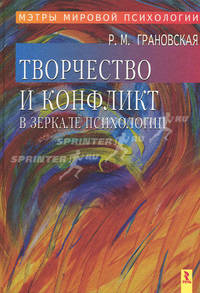 Творчество и конфликт в зеркале психологии (Серия:'Мэтры мировой психологии')