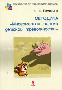 Методика "Многомерная оценка детской тревожности". Учебно-методическое пособие