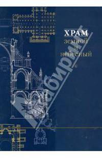 Храм земной и небесный. Книга II