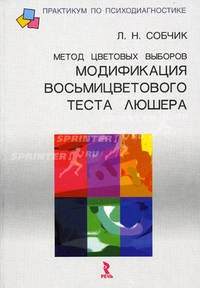 Метод цветовых выборов - модификация восьмицветового теста Люшера: Практическое руководство (Серия:'Практикум по психодиагностике')