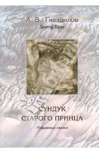 Сундук старого принца. Избранные сказки. - (Креативная терапия)