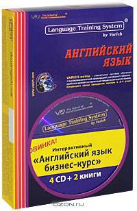 Английский разговорный. Бизнес-курс. Интерактивный аудиокурс (комплект из 2 книг, 4 CD)