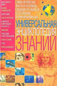 Универсальная энциклопедия знаний