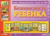 Безопасность ребенка. Информационный стенд для ДОУ