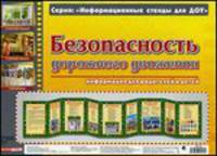 Безопасность дорожного движения. Демонстрационный материал