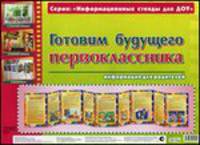 Готовим будущего первоклассника. Информационный стенд для ДОУ